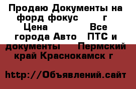 Продаю Документы на форд фокус2 2008 г › Цена ­ 50 000 - Все города Авто » ПТС и документы   . Пермский край,Краснокамск г.